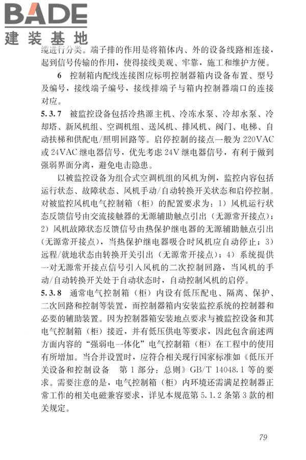 建筑设备监控系统工程技术规范_页面_088.jpg