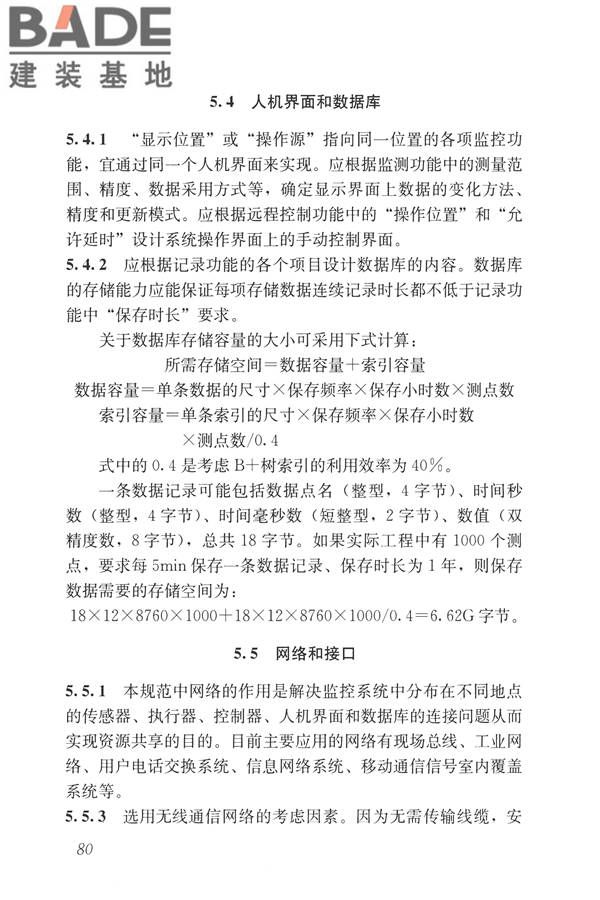 建筑设备监控系统工程技术规范_页面_089.jpg
