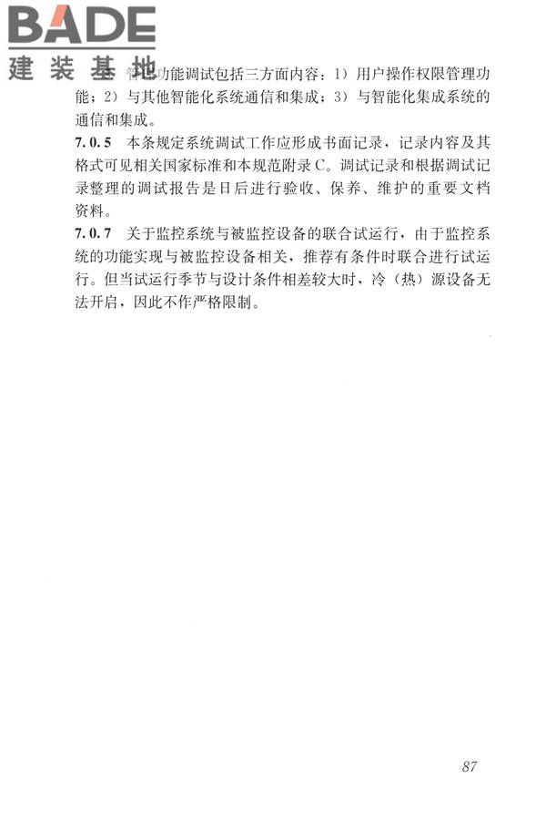 建筑设备监控系统工程技术规范_页面_096.jpg