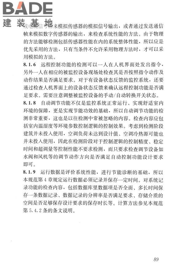 建筑设备监控系统工程技术规范_页面_098.jpg
