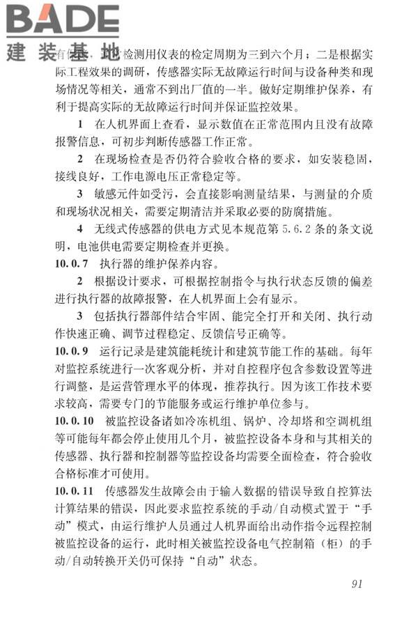 建筑设备监控系统工程技术规范_页面_100.jpg