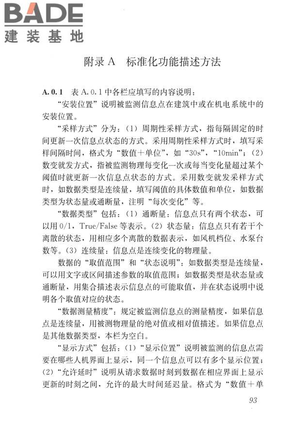 建筑设备监控系统工程技术规范_页面_102.jpg