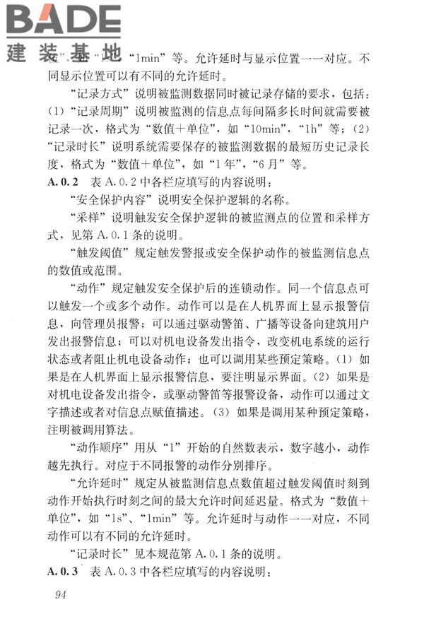 建筑设备监控系统工程技术规范_页面_103.jpg