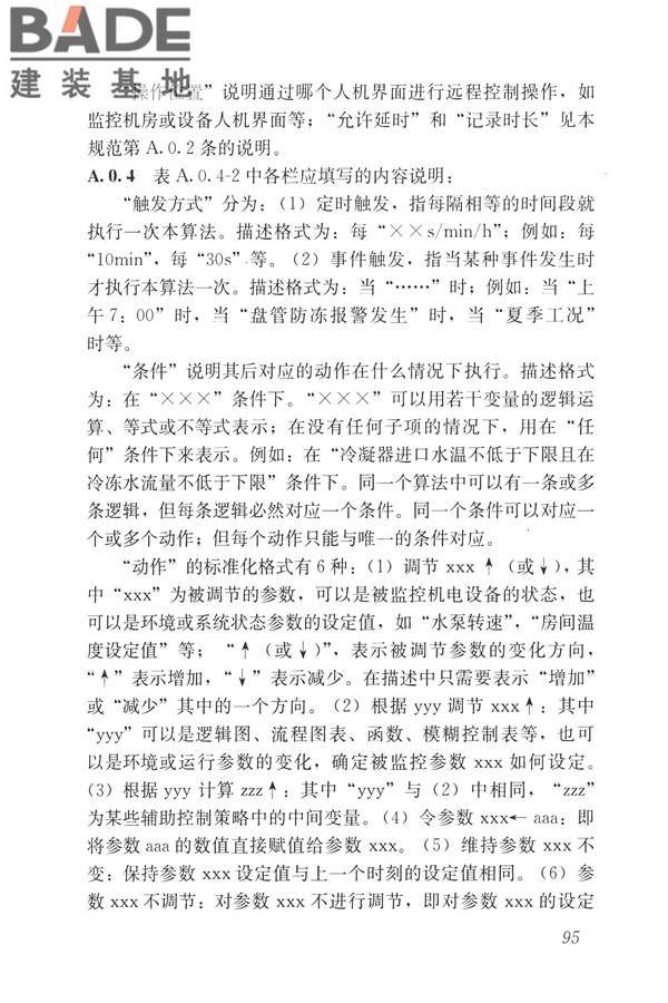 建筑设备监控系统工程技术规范_页面_104.jpg