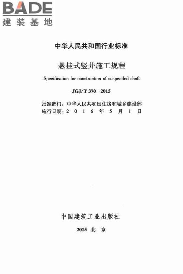 悬挂式竖井施工规程_页面_02.jpg