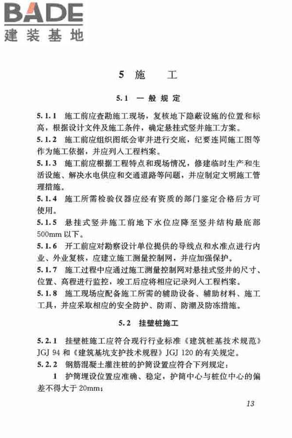 悬挂式竖井施工规程_页面_22.jpg