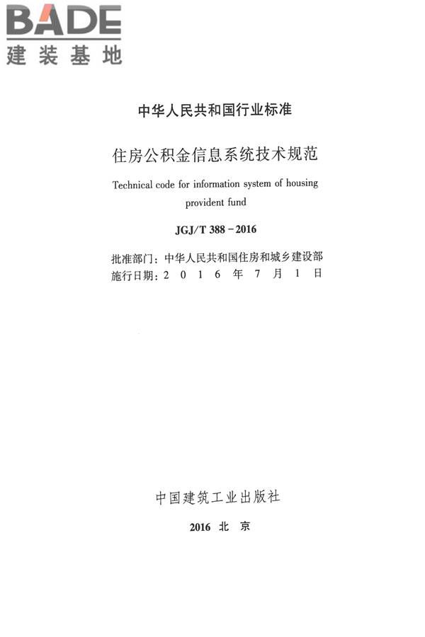 住房公积金信息系统技术规范_页面_02.jpg
