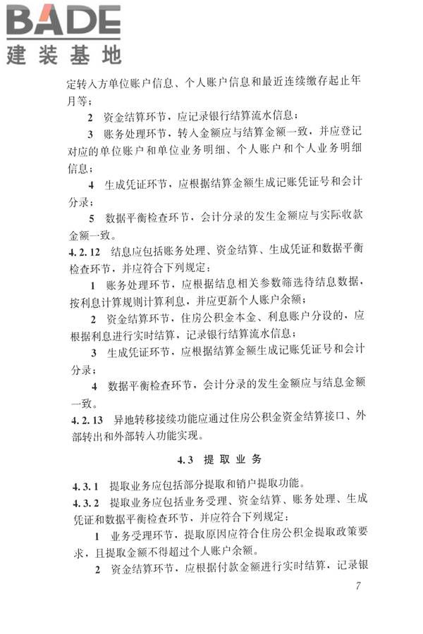 住房公积金信息系统技术规范_页面_15.jpg