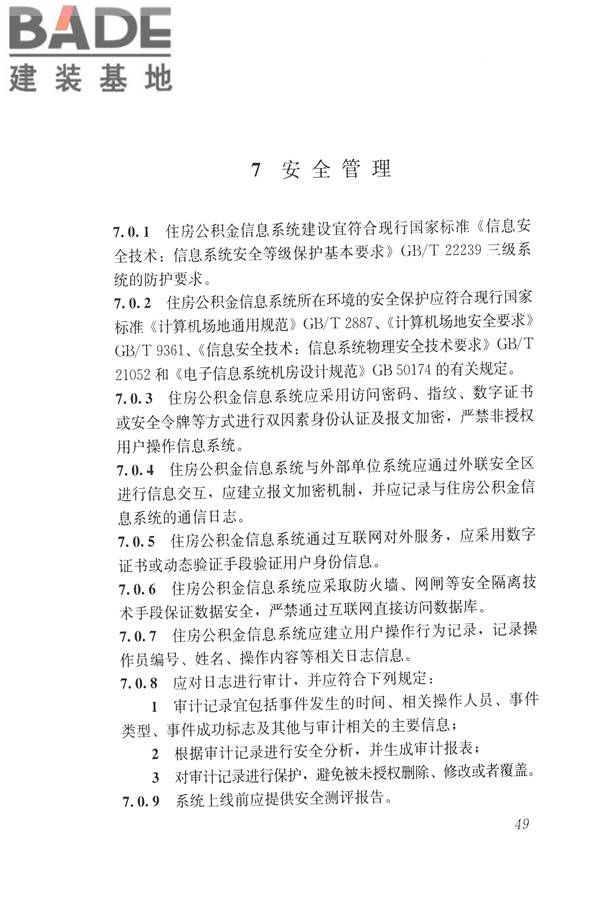 住房公积金信息系统技术规范_页面_57.jpg