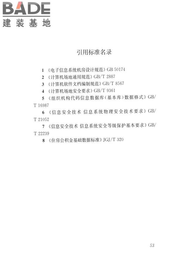 住房公积金信息系统技术规范_页面_61.jpg