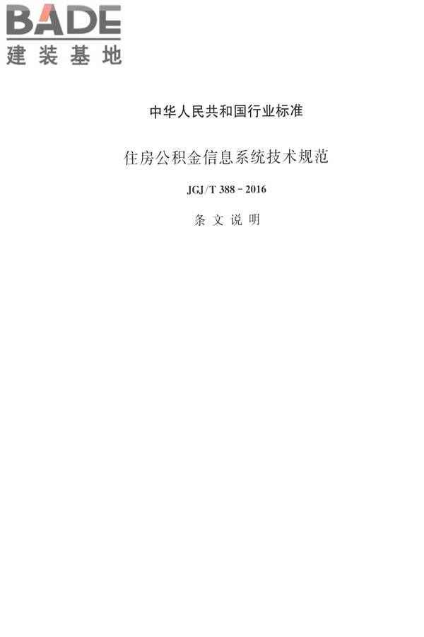 住房公积金信息系统技术规范_页面_63.jpg