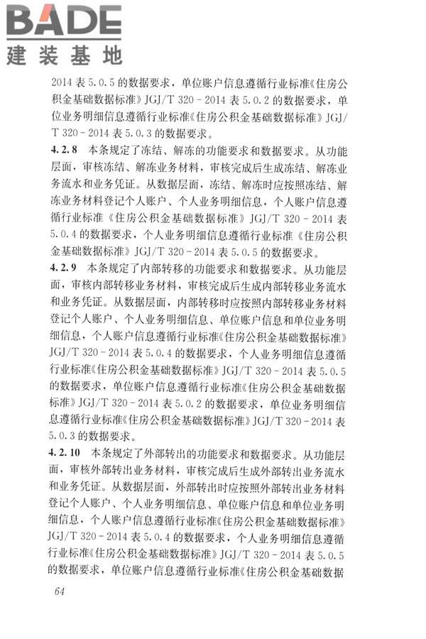 住房公积金信息系统技术规范_页面_72.jpg
