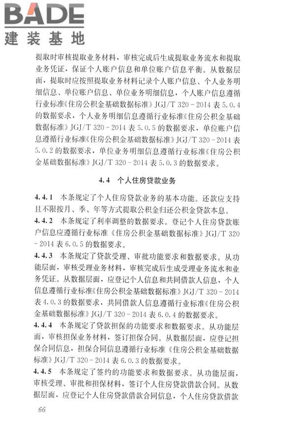 住房公积金信息系统技术规范_页面_74.jpg