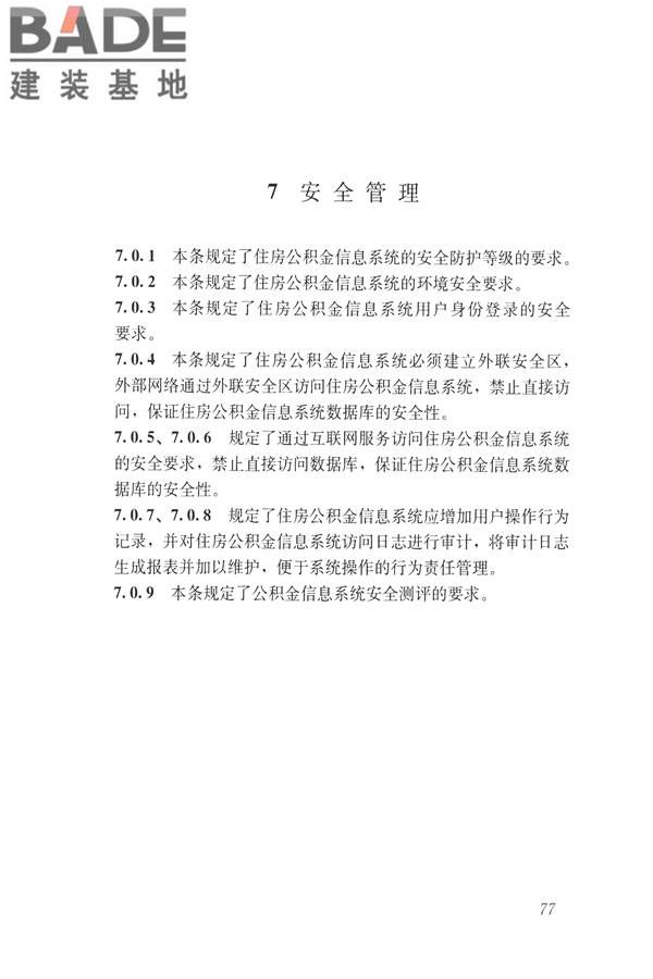 住房公积金信息系统技术规范_页面_85.jpg