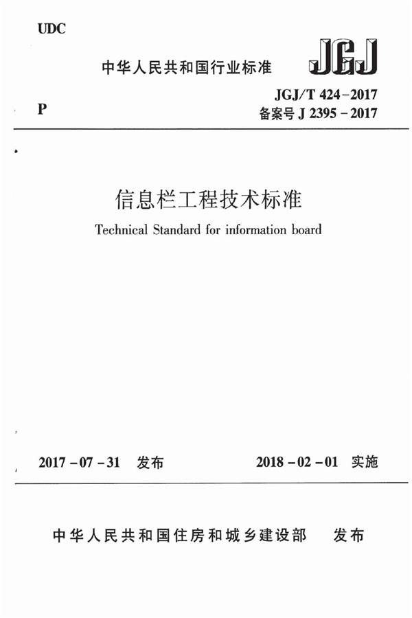 信息栏工程技术标准_页面_01.jpg