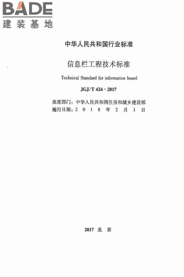 信息栏工程技术标准_页面_02.jpg