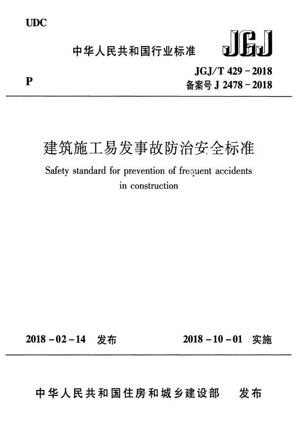建筑施工易发事故防治安全标准_页面_01.jpg