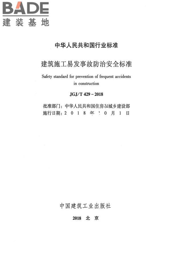 建筑施工易发事故防治安全标准_页面_02.jpg
