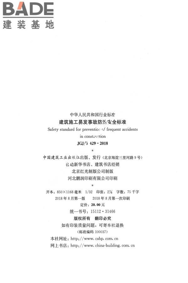 建筑施工易发事故防治安全标准_页面_03.jpg