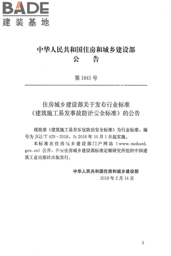 建筑施工易发事故防治安全标准_页面_04.jpg