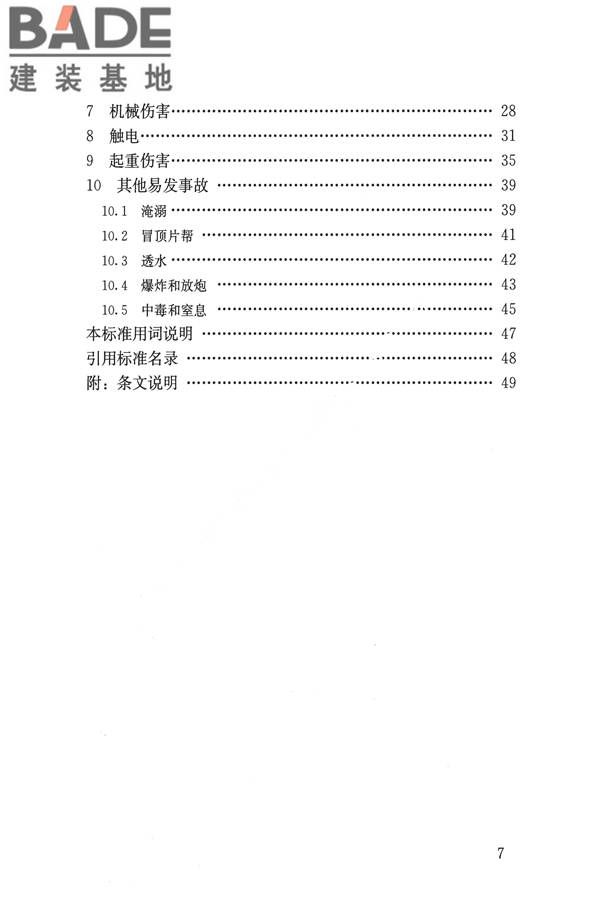 建筑施工易发事故防治安全标准_页面_08.jpg