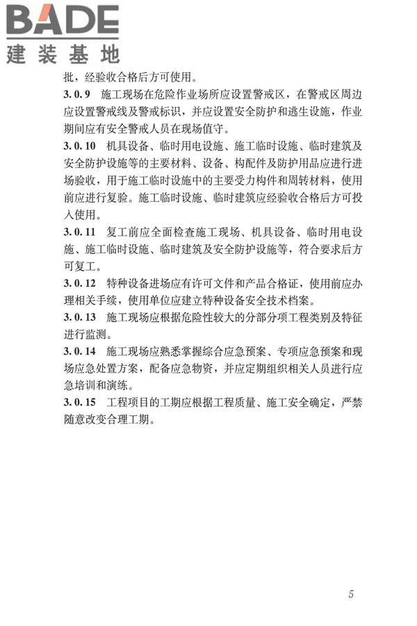 建筑施工易发事故防治安全标准_页面_15.jpg