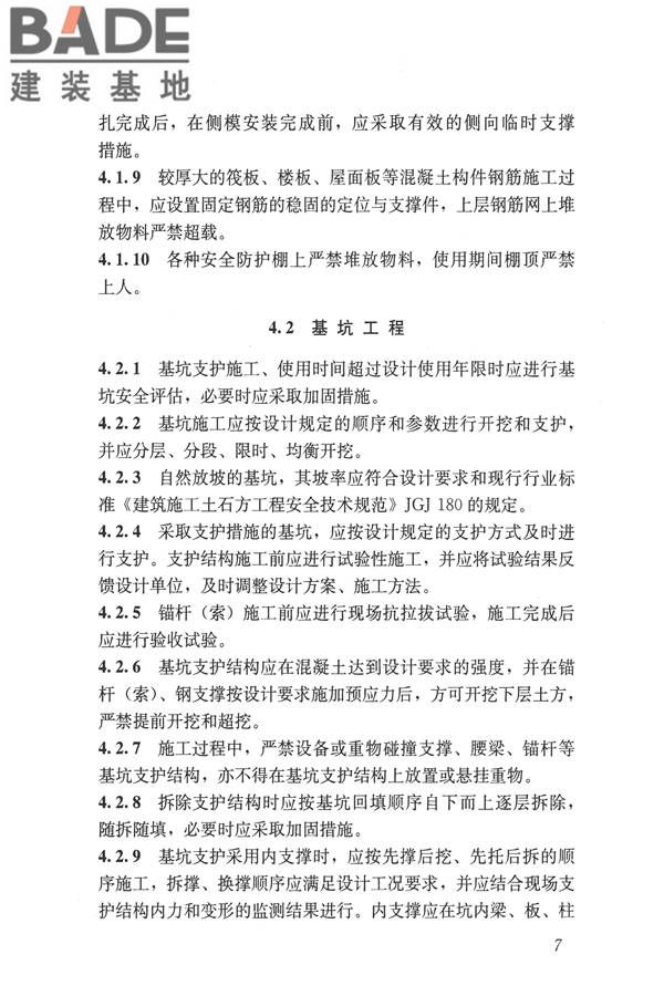 建筑施工易发事故防治安全标准_页面_17.jpg