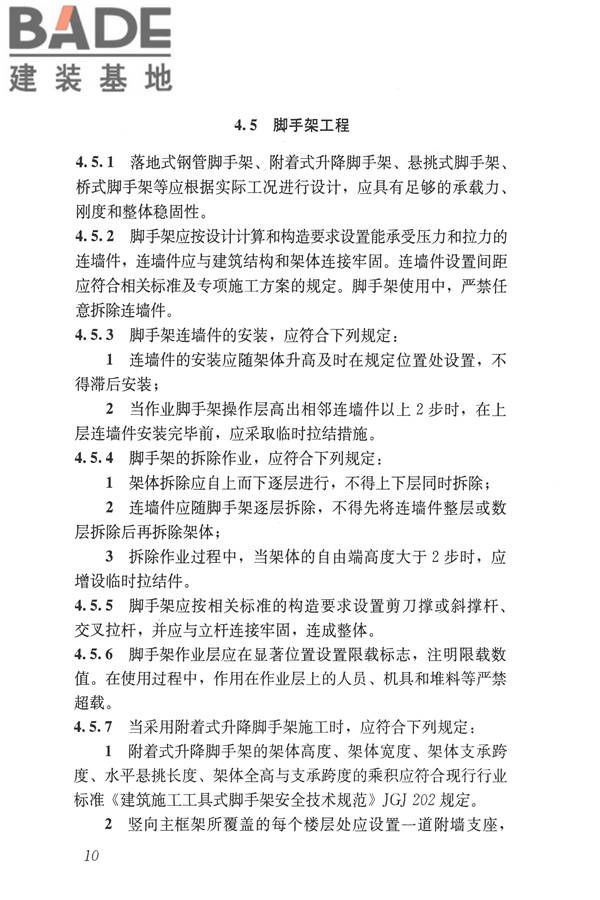 建筑施工易发事故防治安全标准_页面_20.jpg