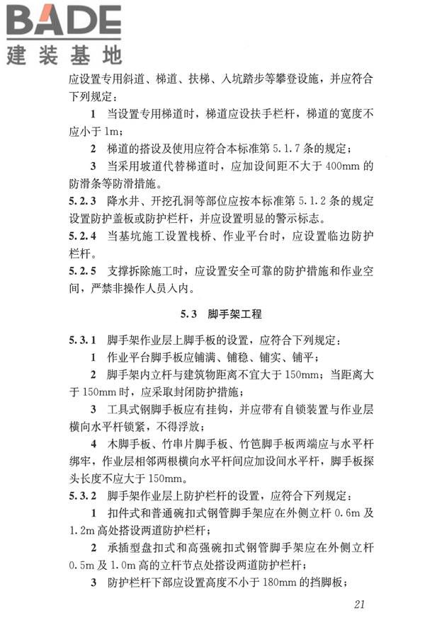 建筑施工易发事故防治安全标准_页面_31.jpg