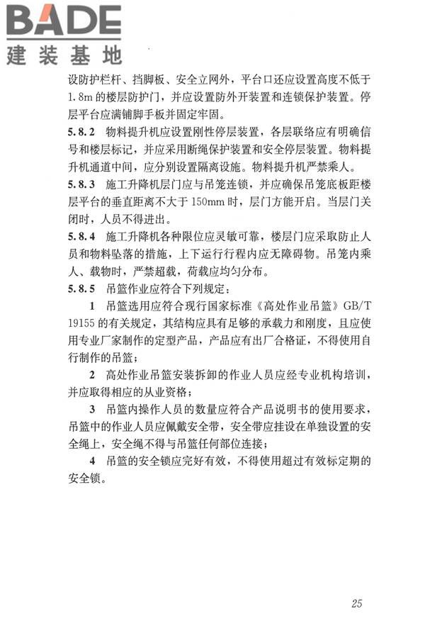建筑施工易发事故防治安全标准_页面_35.jpg