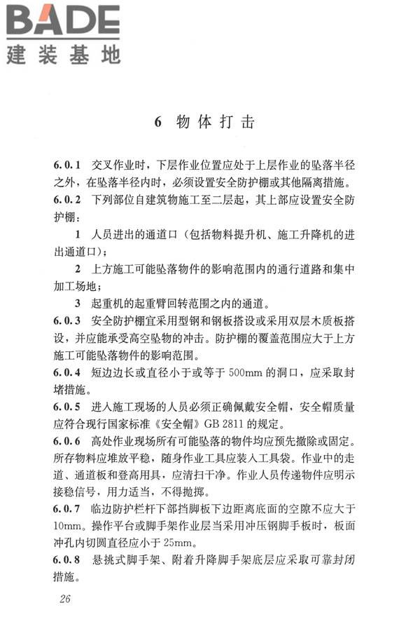 建筑施工易发事故防治安全标准_页面_36.jpg