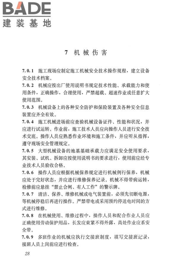 建筑施工易发事故防治安全标准_页面_38.jpg