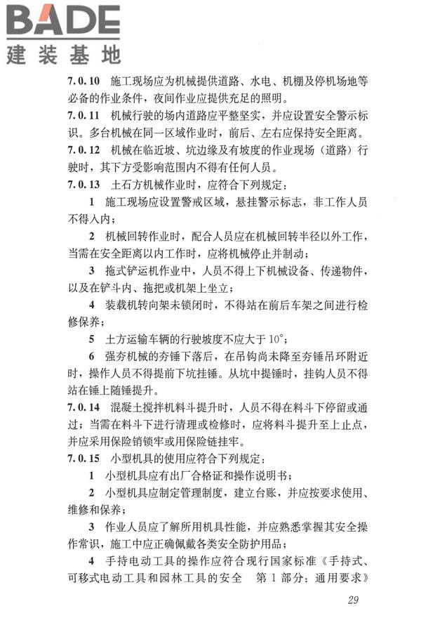 建筑施工易发事故防治安全标准_页面_39.jpg