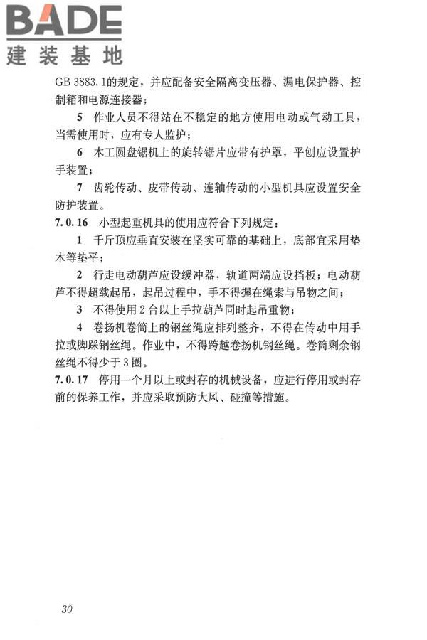 建筑施工易发事故防治安全标准_页面_40.jpg