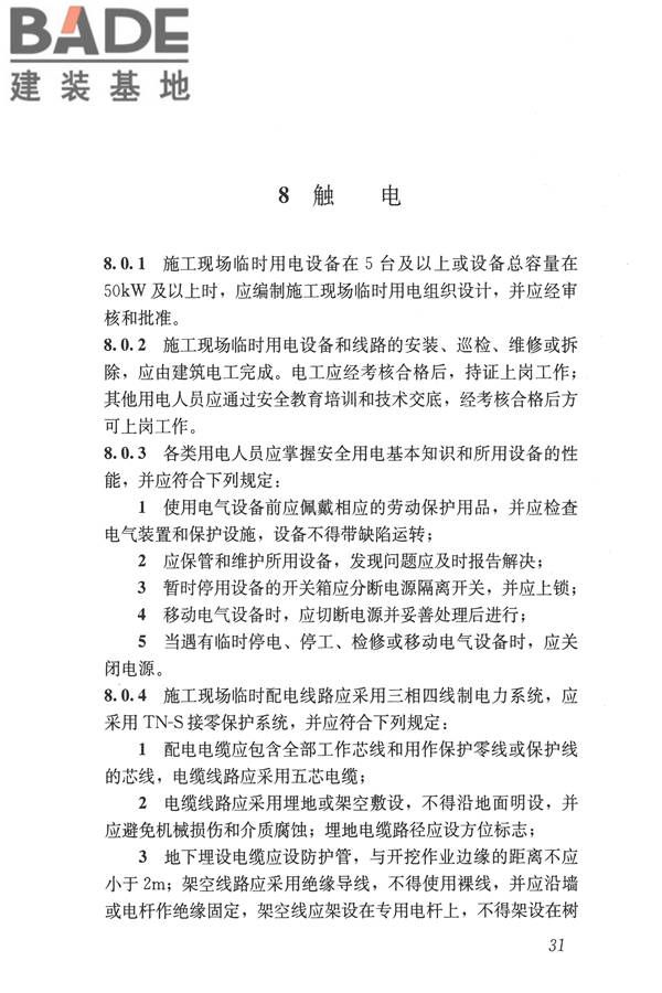 建筑施工易发事故防治安全标准_页面_41.jpg