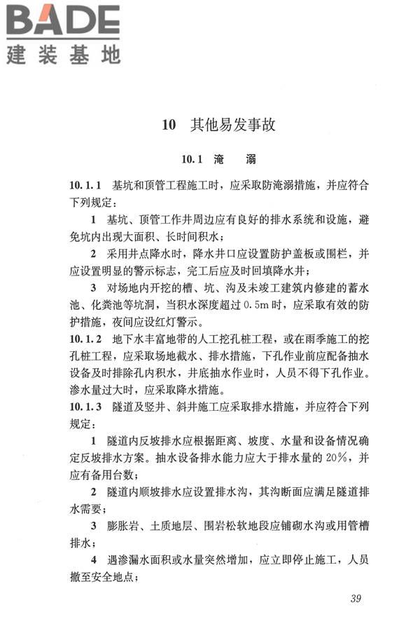建筑施工易发事故防治安全标准_页面_49.jpg