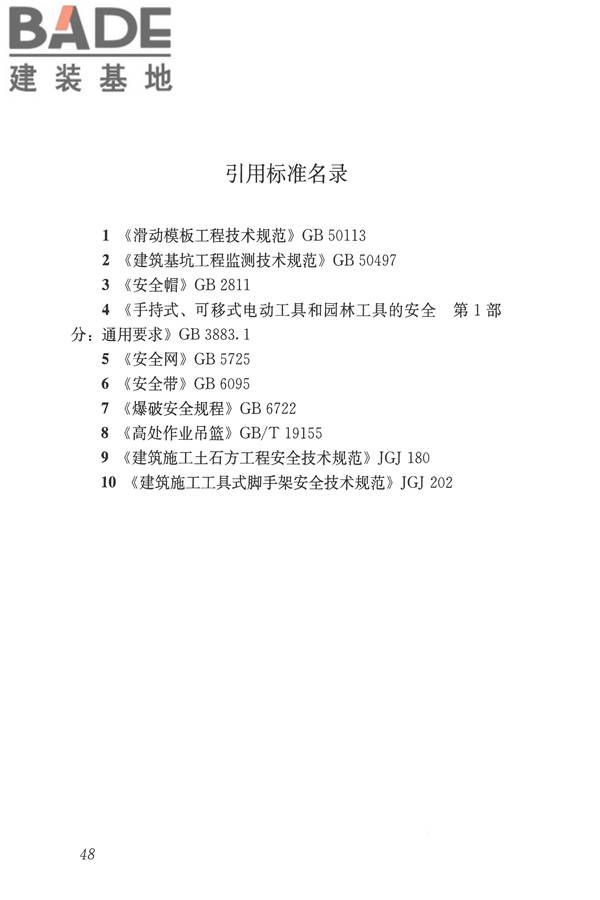 建筑施工易发事故防治安全标准_页面_58.jpg