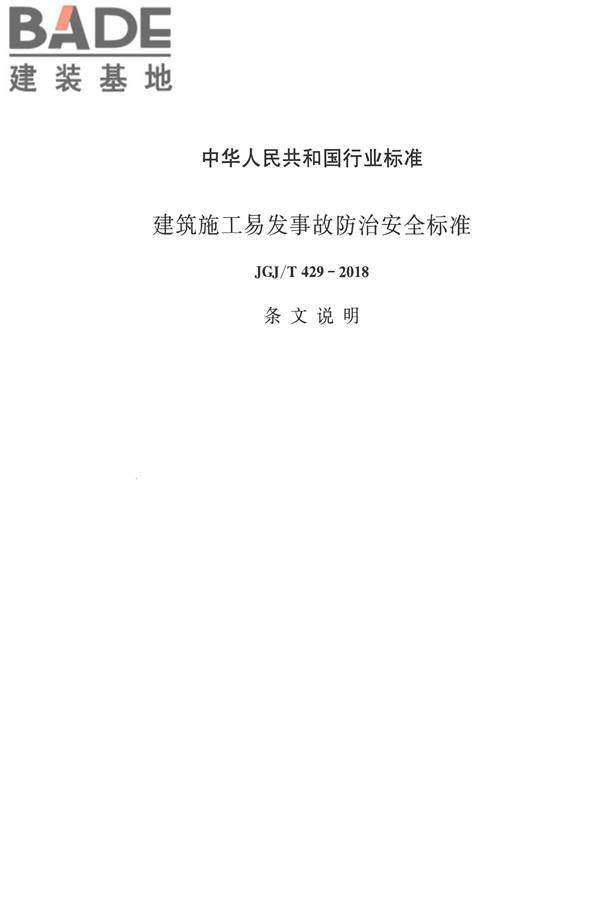 建筑施工易发事故防治安全标准_页面_59.jpg