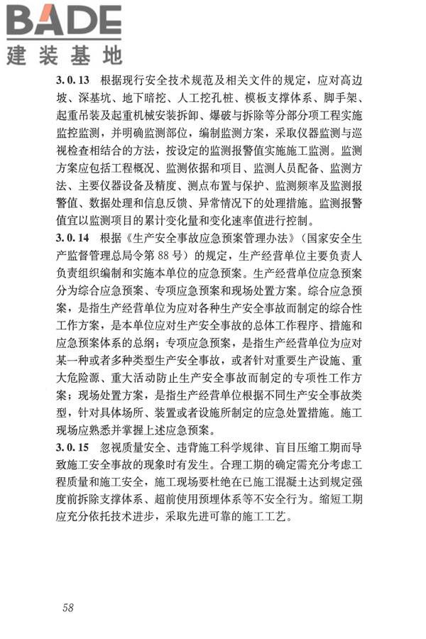 建筑施工易发事故防治安全标准_页面_68.jpg