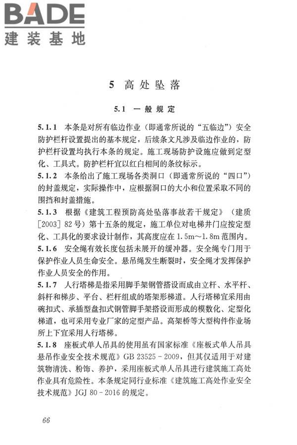 建筑施工易发事故防治安全标准_页面_76.jpg