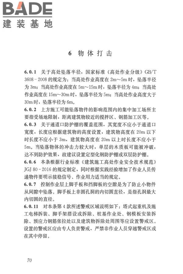 建筑施工易发事故防治安全标准_页面_80.jpg