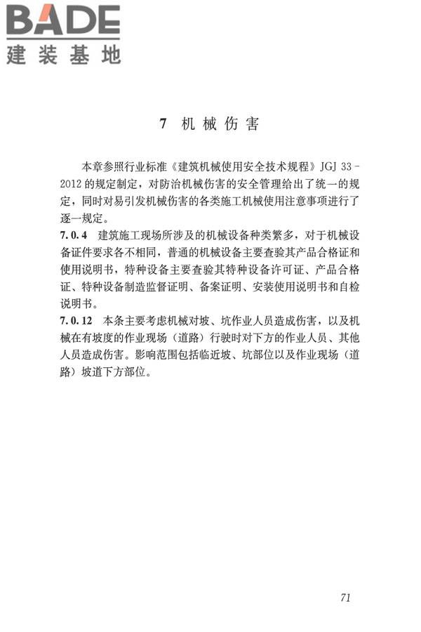 建筑施工易发事故防治安全标准_页面_81.jpg
