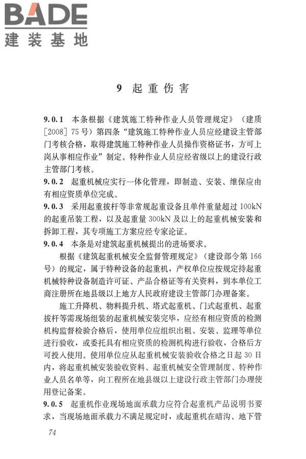 建筑施工易发事故防治安全标准_页面_84.jpg