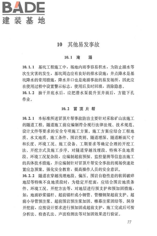 建筑施工易发事故防治安全标准_页面_87.jpg