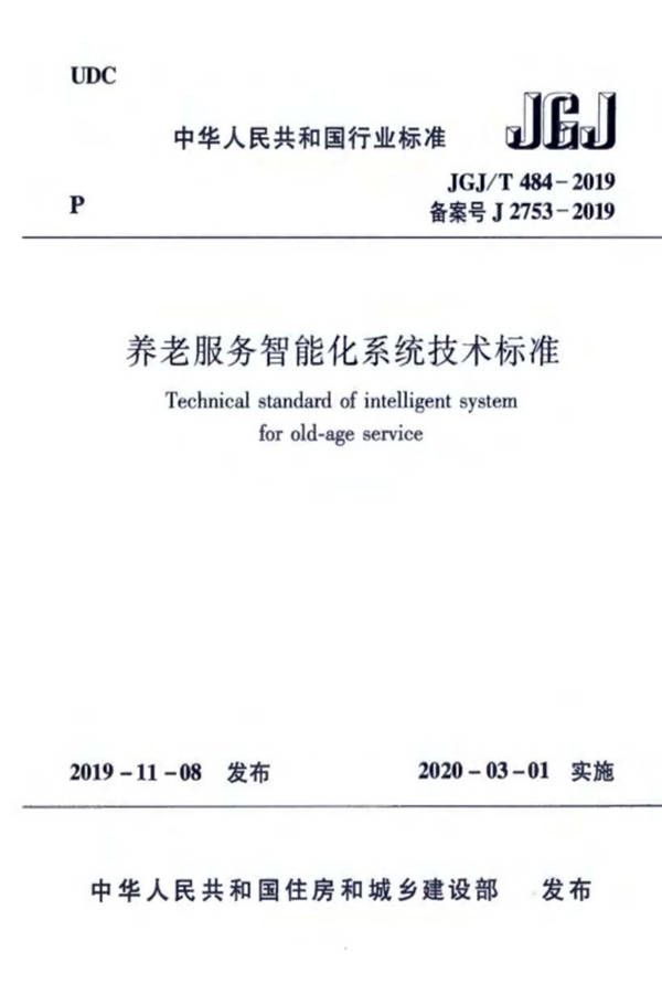 养老服务智能化系统技术标准_页面_01.jpg