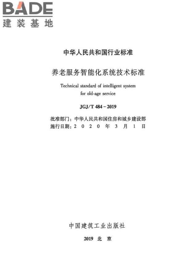 养老服务智能化系统技术标准_页面_02.jpg