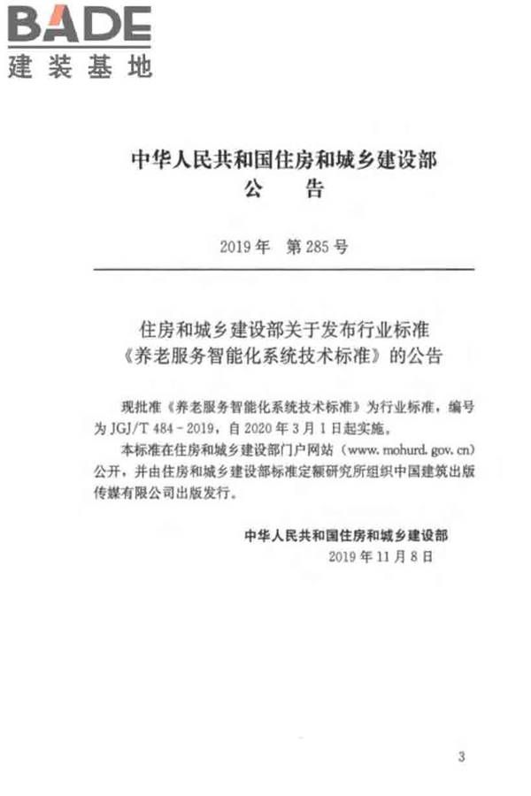 养老服务智能化系统技术标准_页面_03.jpg