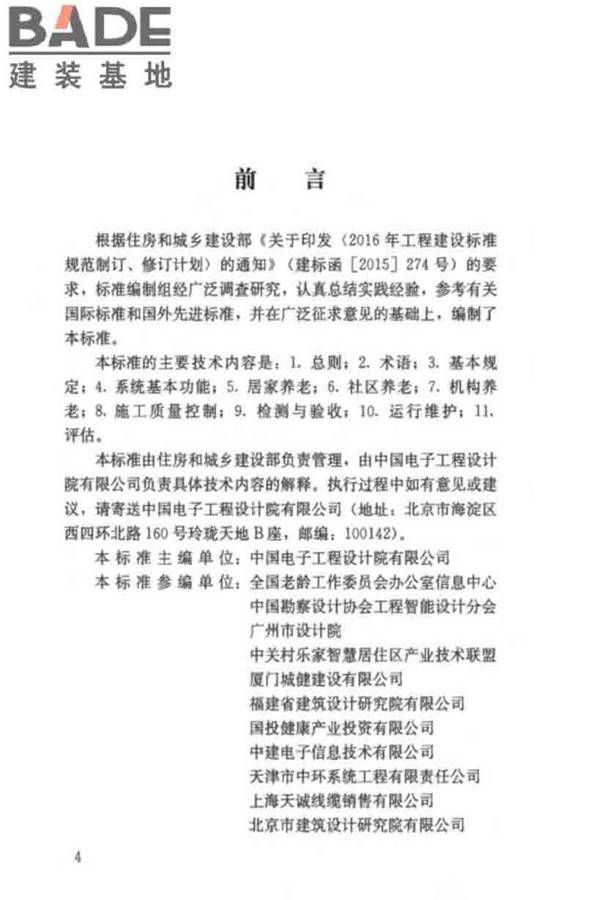 养老服务智能化系统技术标准_页面_04.jpg