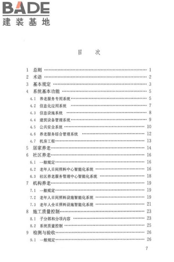 养老服务智能化系统技术标准_页面_07.jpg