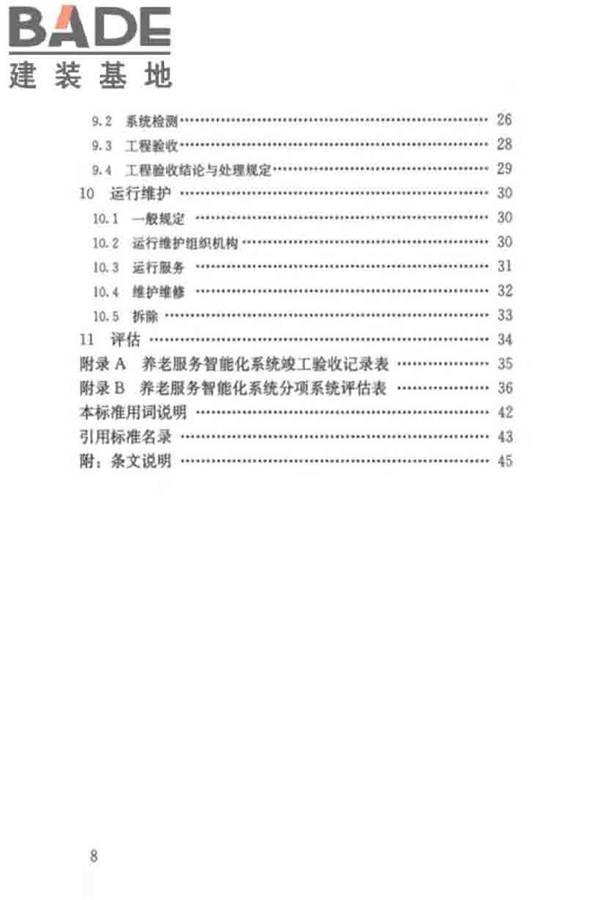 养老服务智能化系统技术标准_页面_08.jpg